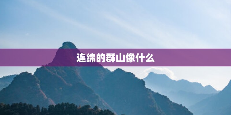 连绵的群山像什么