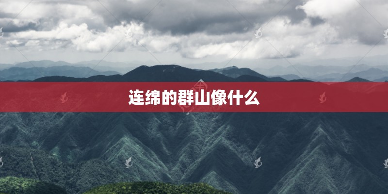 连绵的群山像什么