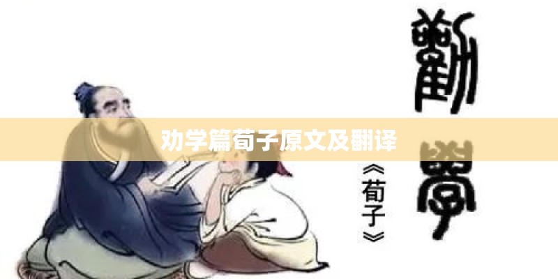劝学篇荀子原文及翻译