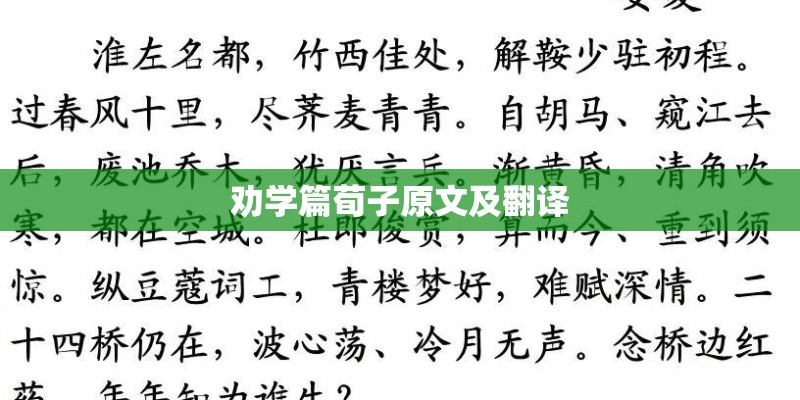 劝学篇荀子原文及翻译