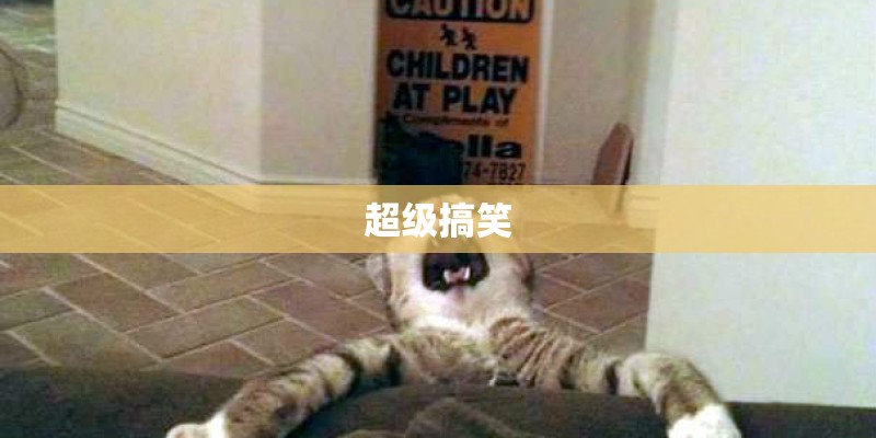 超级搞笑