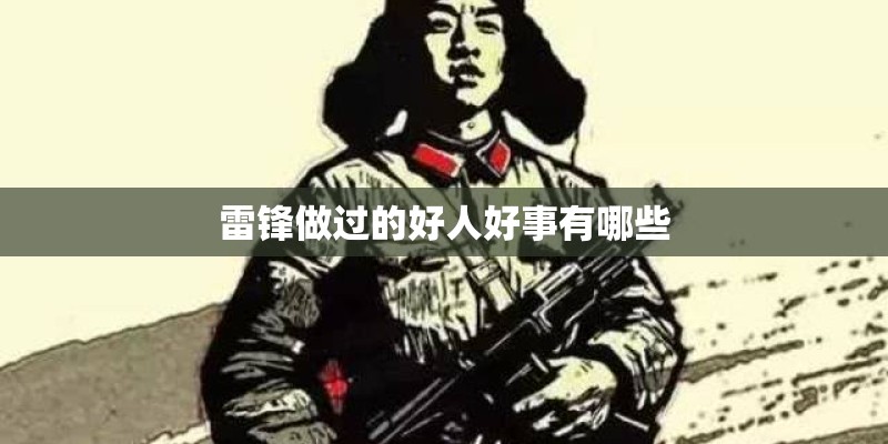雷锋做过的好人好事有哪些