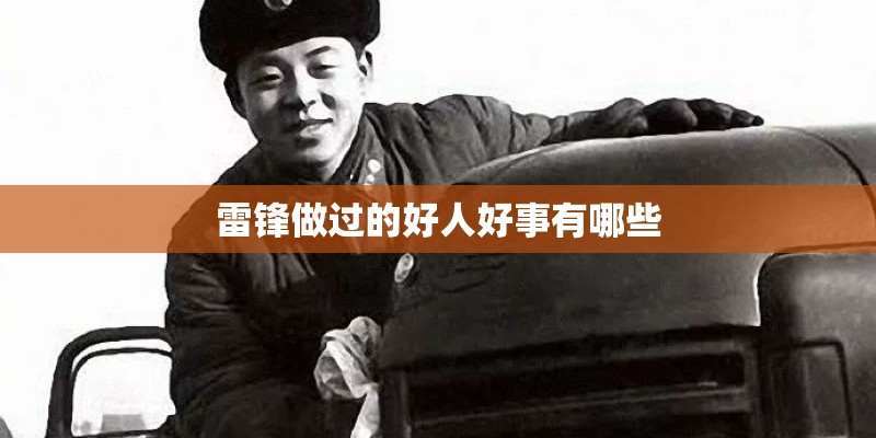 雷锋做过的好人好事有哪些