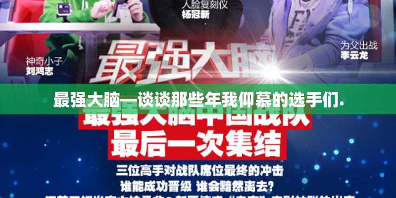 最强大脑—谈谈那些年我仰慕的选手们.