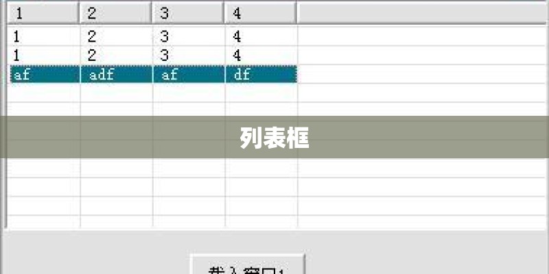 列表框