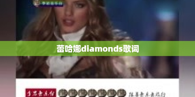 蕾哈娜diamonds歌词