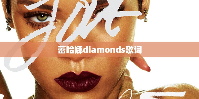 蕾哈娜diamonds歌词