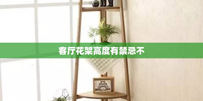 客厅花架高度有禁忌不
