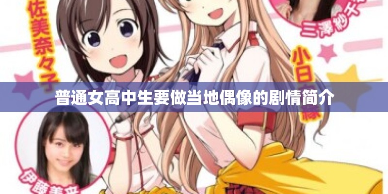 普通女高中生要做当地偶像的剧情简介