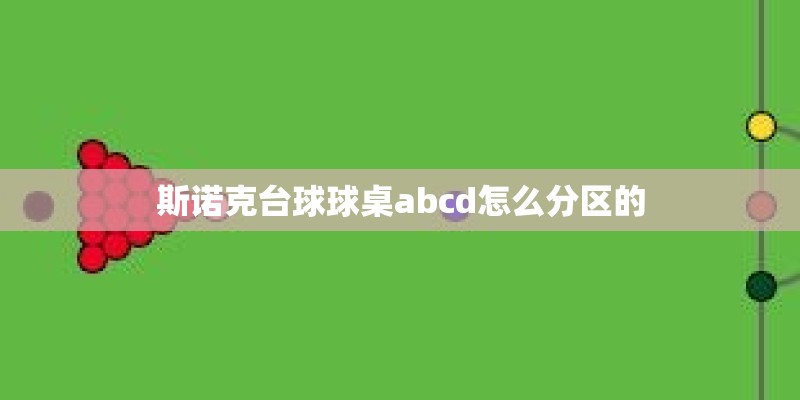 斯诺克台球球桌abcd怎么分区的