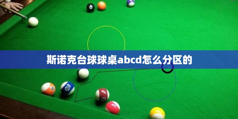 斯诺克台球球桌abcd怎么分区的
