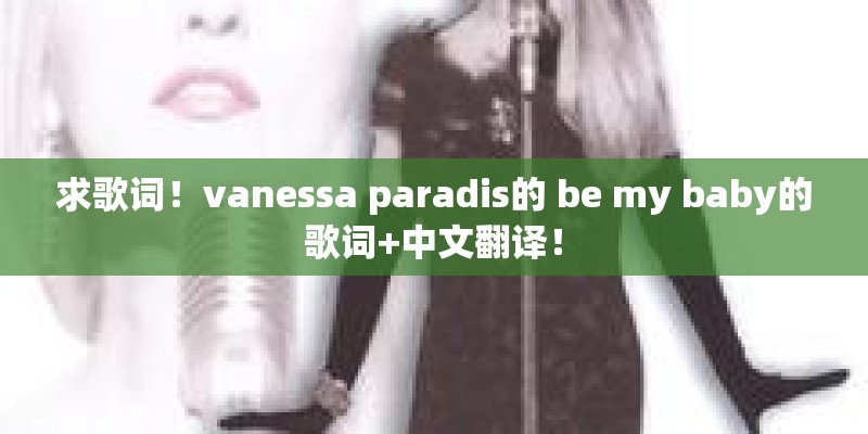求歌词！vanessa paradis的 be my baby的歌词+中文翻译！