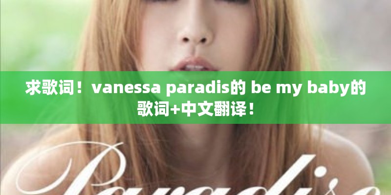 求歌词!vanessa paradis的 be my baby的歌词+中文翻译! 求歌词!vanessa paradis的 be my baby的歌词+中文翻译!