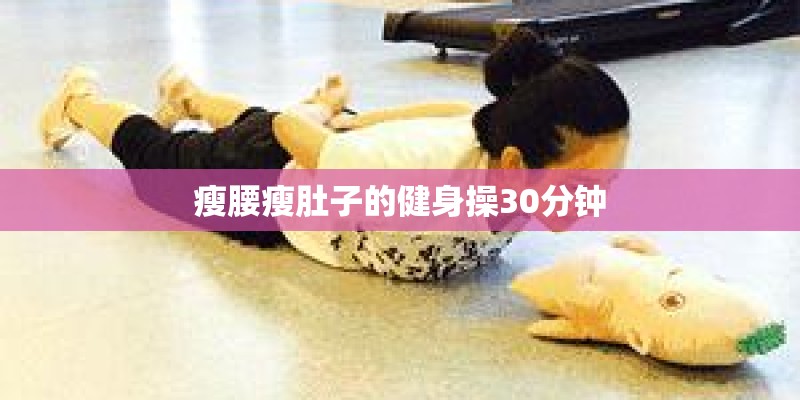 瘦腰瘦肚子的健身操30分钟