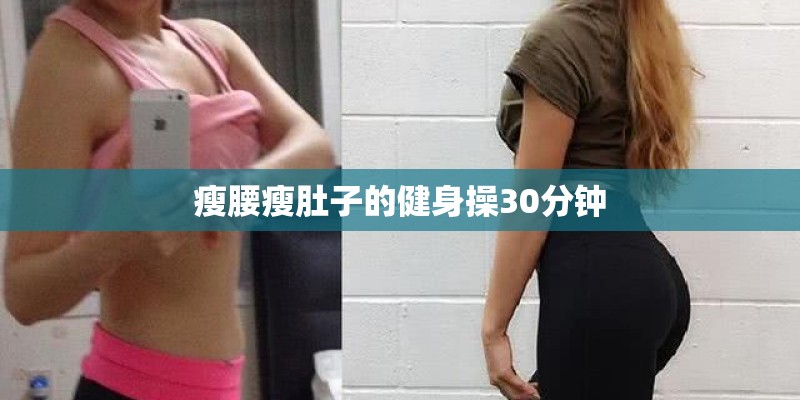 瘦腰瘦肚子的健身操30分钟