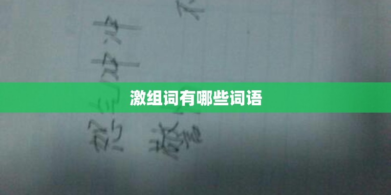 激组词有哪些词语 激组词有哪些词语