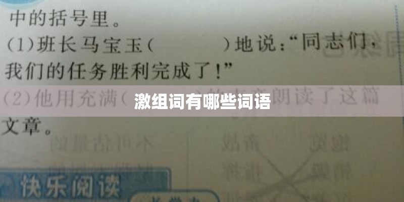 激组词有哪些词语 激组词有哪些词语