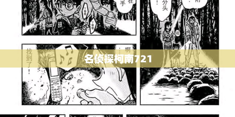 名侦探柯南721