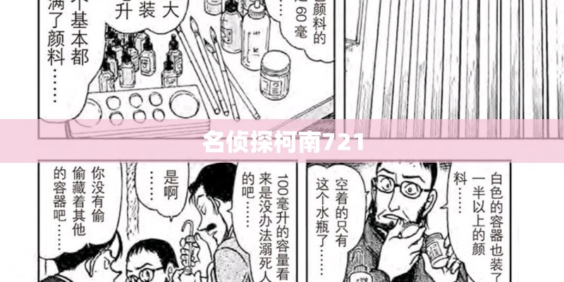 名侦探柯南721