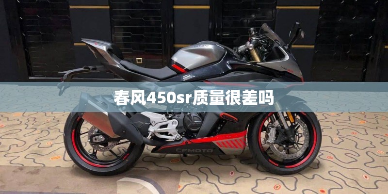 春风450sr质量很差吗
