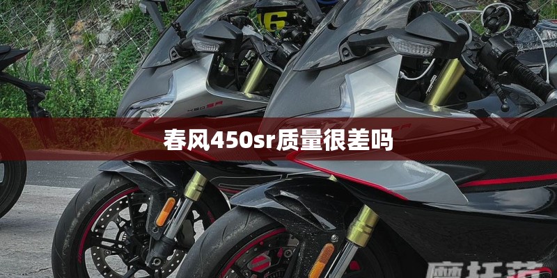 春风450sr质量很差吗