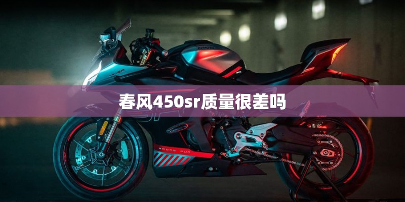 春风450sr质量很差吗