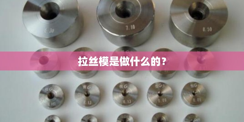 拉丝模是做什么的？