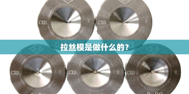 拉丝模是做什么的？