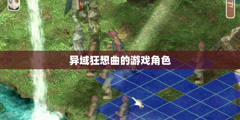 异域狂想曲的游戏角色