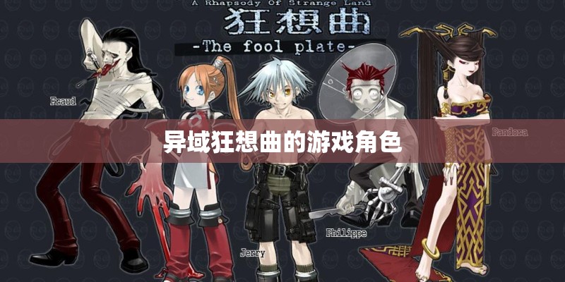 异域狂想曲的游戏角色 异域狂想曲的游戏角色