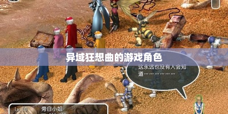 异域狂想曲的游戏角色 异域狂想曲的游戏角色