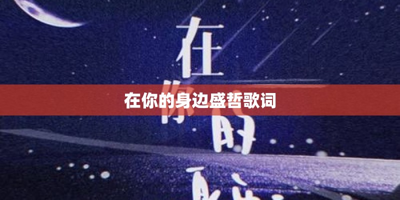 在你的身边盛哲歌词