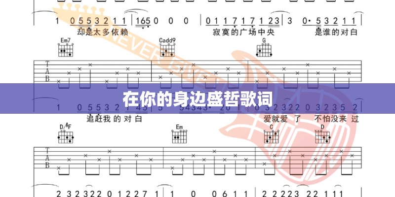 在你的身边盛哲歌词