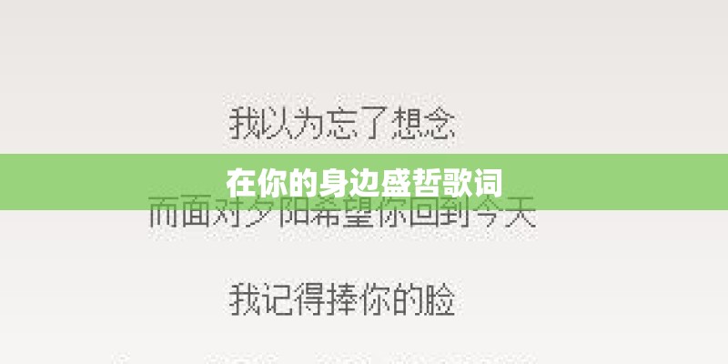 在你的身边盛哲歌词