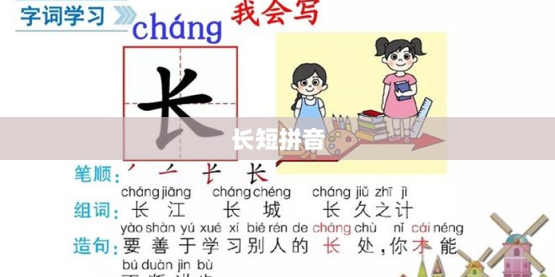 长短拼音