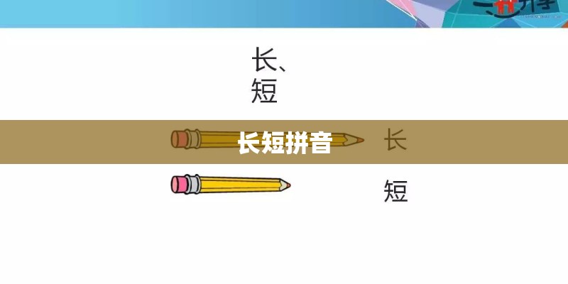 长短拼音