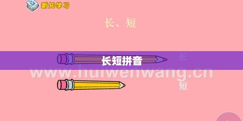 长短拼音