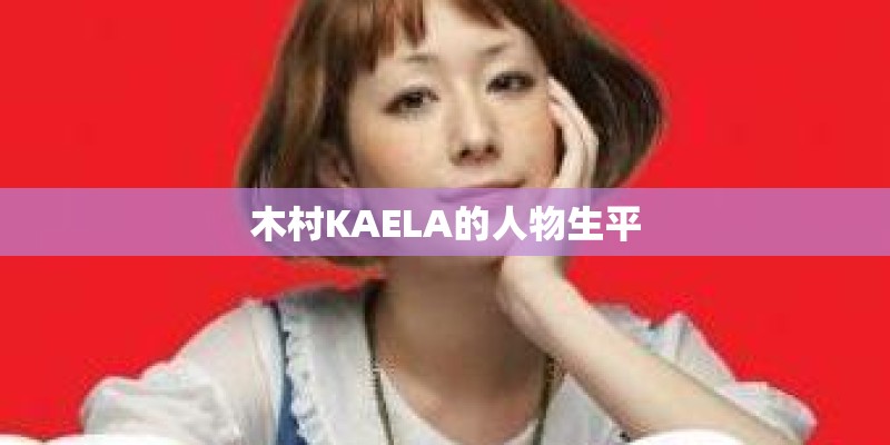 木村KAELA的人物生平
