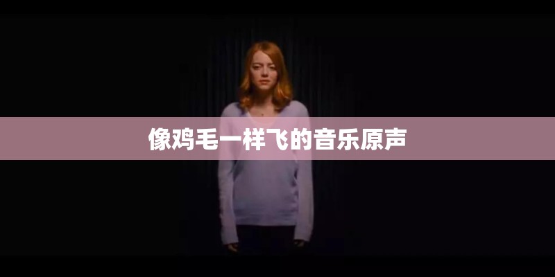 像鸡毛一样飞的音乐原声 像鸡毛一样飞的音乐原声