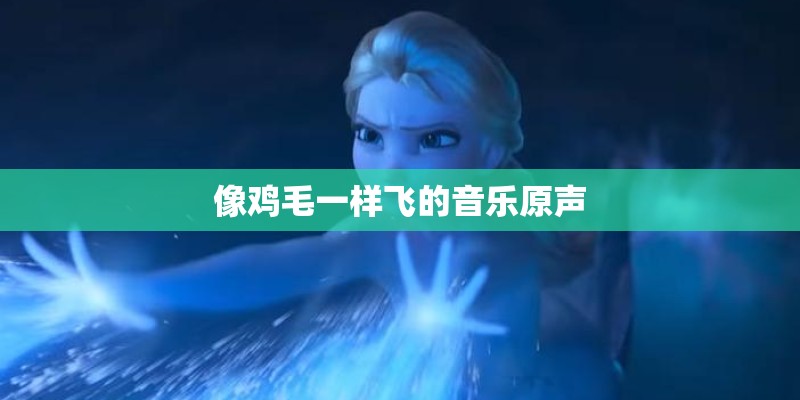像鸡毛一样飞的音乐原声 像鸡毛一样飞的音乐原声
