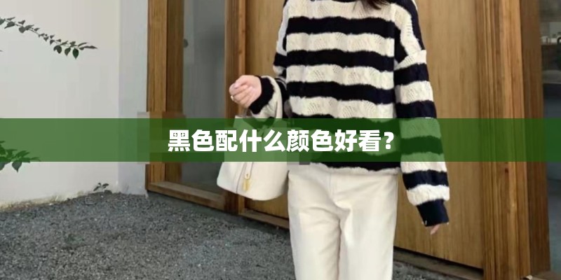 黑色配什么颜色好看？