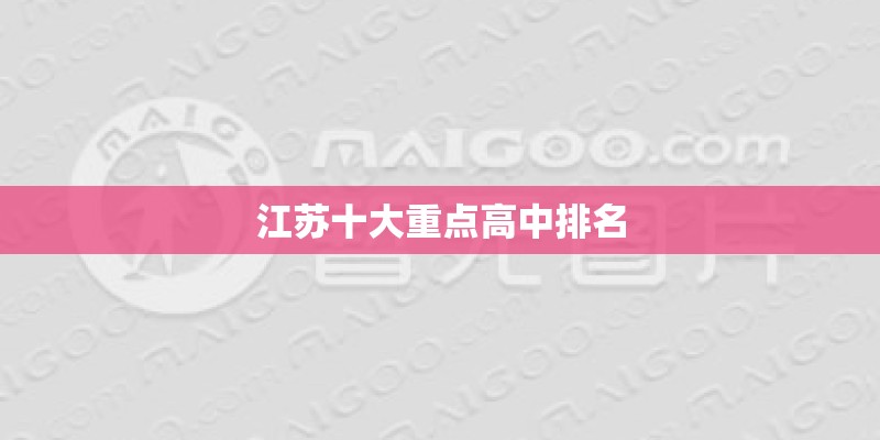 江苏十大重点高中排名