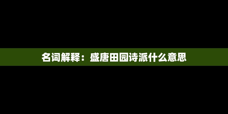 名词解释：盛唐田园诗派什么意思