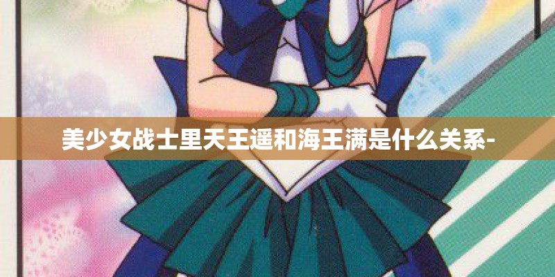美少女战士里天王遥和海王满是什么关系-
