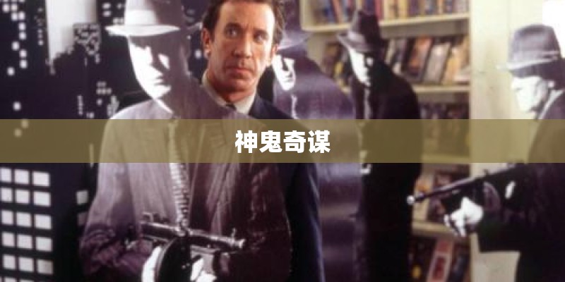 神鬼奇谋