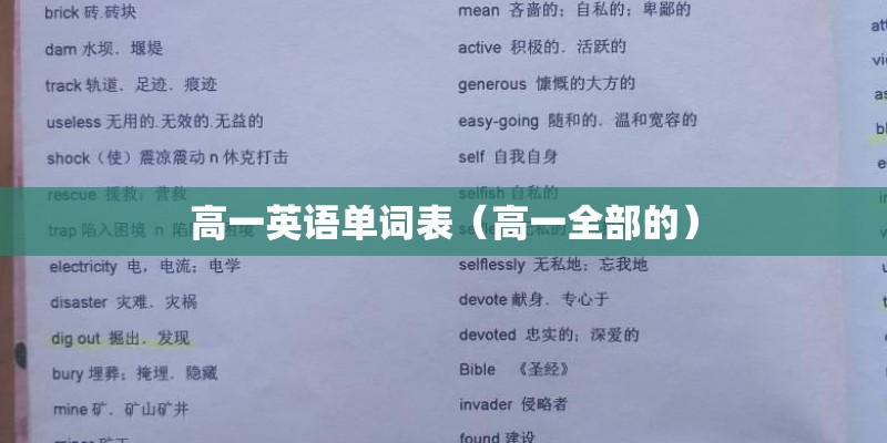 高一英语单词表（高一全部的）