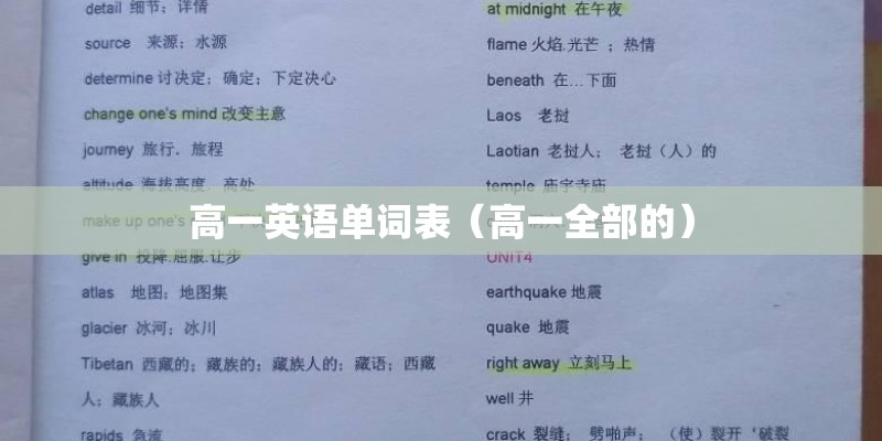 高一英语单词表（高一全部的）