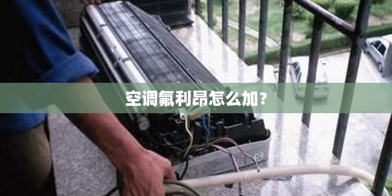 空调氟利昂怎么加？
