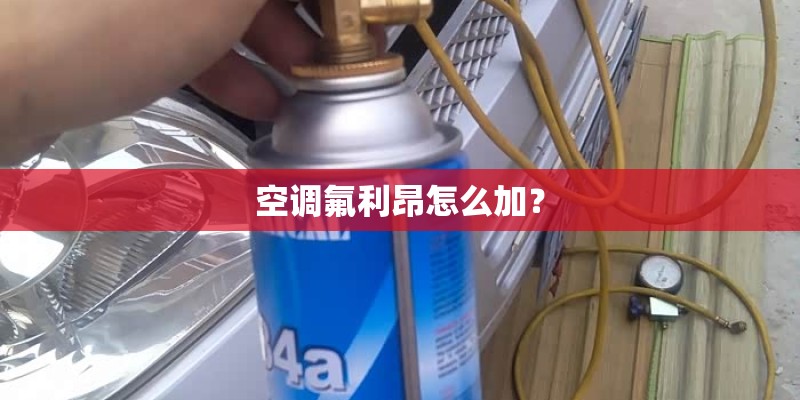 空调氟利昂怎么加？