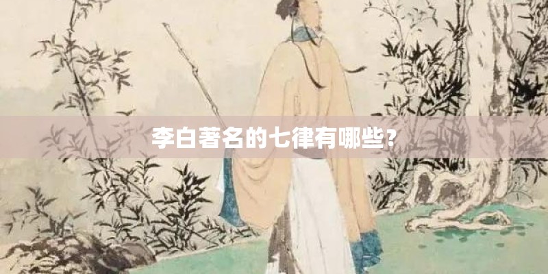 李白著名的七律有哪些？